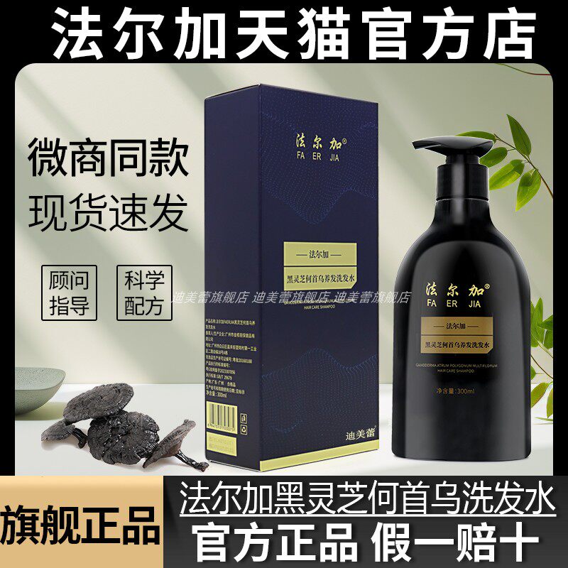 旗舰店/法尔加洗发水黑灵芝何首乌正品黑灵芝何首乌精华液乌发乳