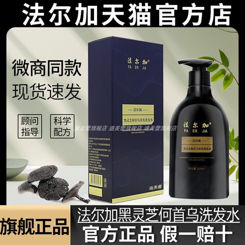 法尔加黑灵芝何首乌洗发水旗舰店