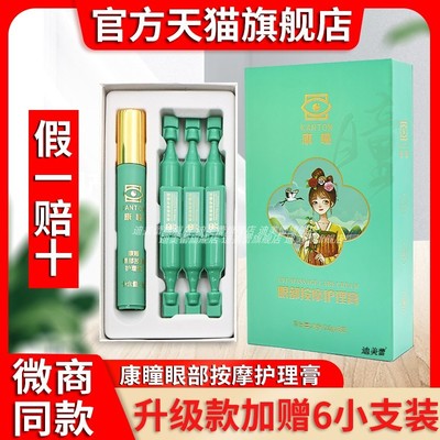 旗舰店/康瞳眼部按摩护理膏