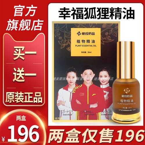 旗舰店/新款幸福狐狸植物精油