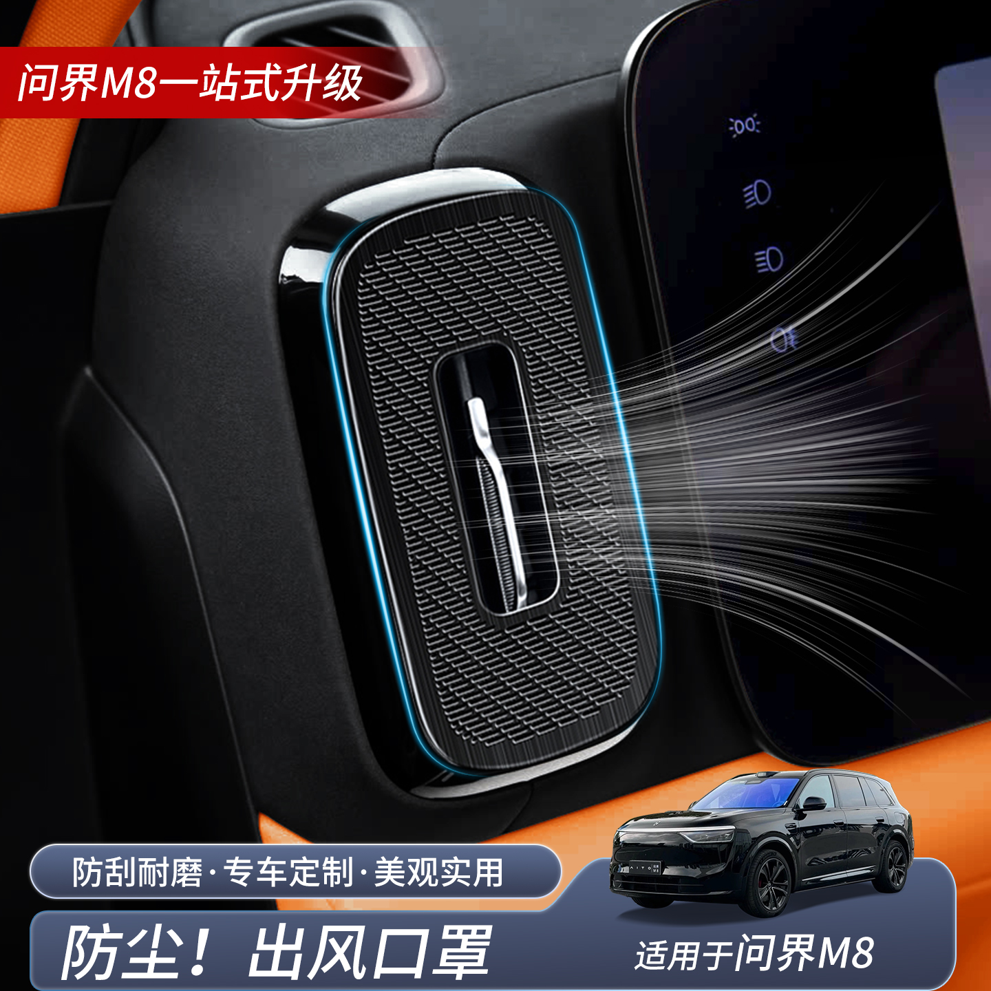 问界M8仪表台左右出风口保护罩