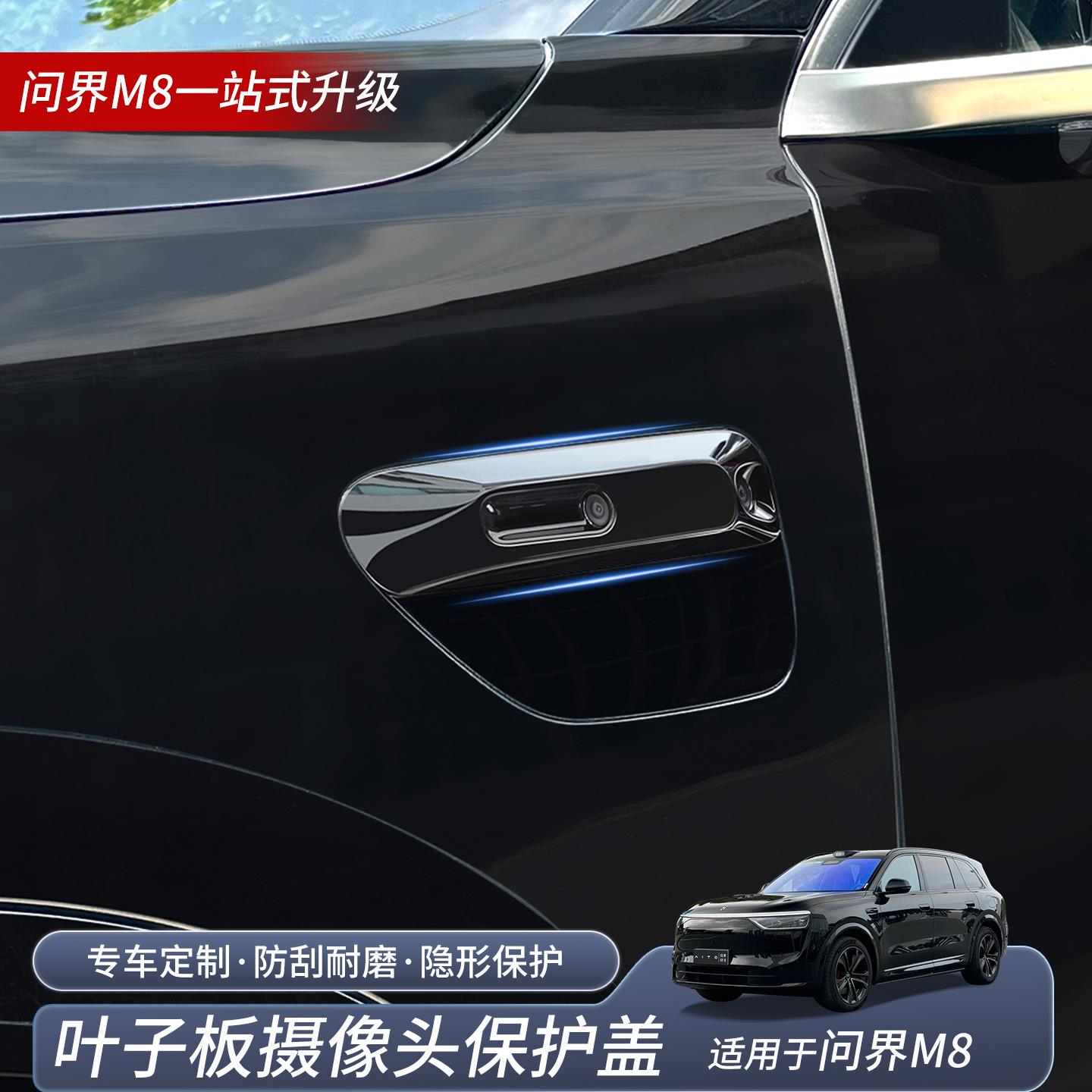 适用于问界叶子板摄像头保护盖