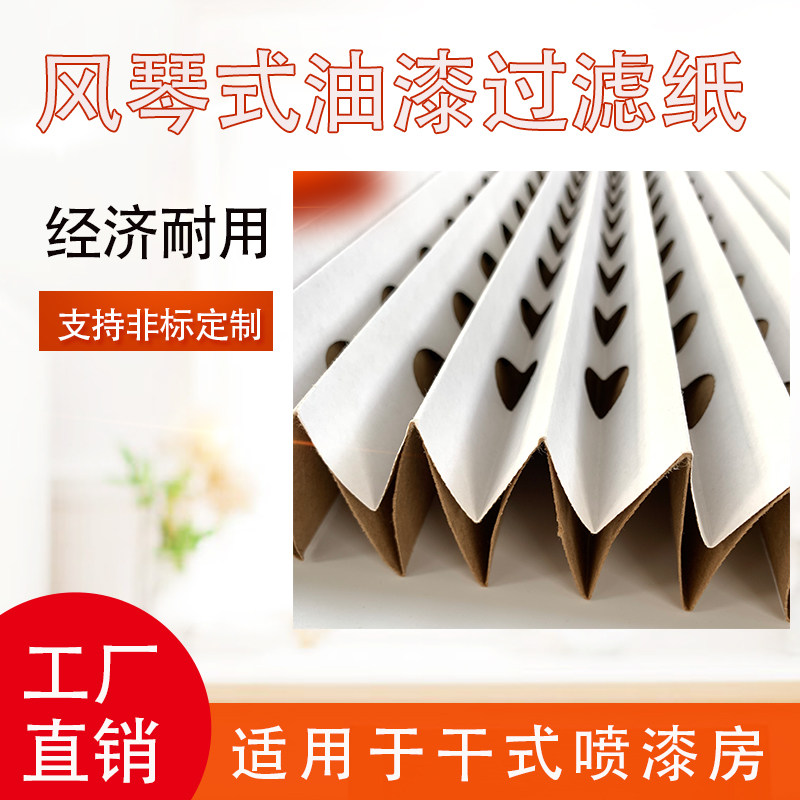 干式油漆过滤纸V型风琴式