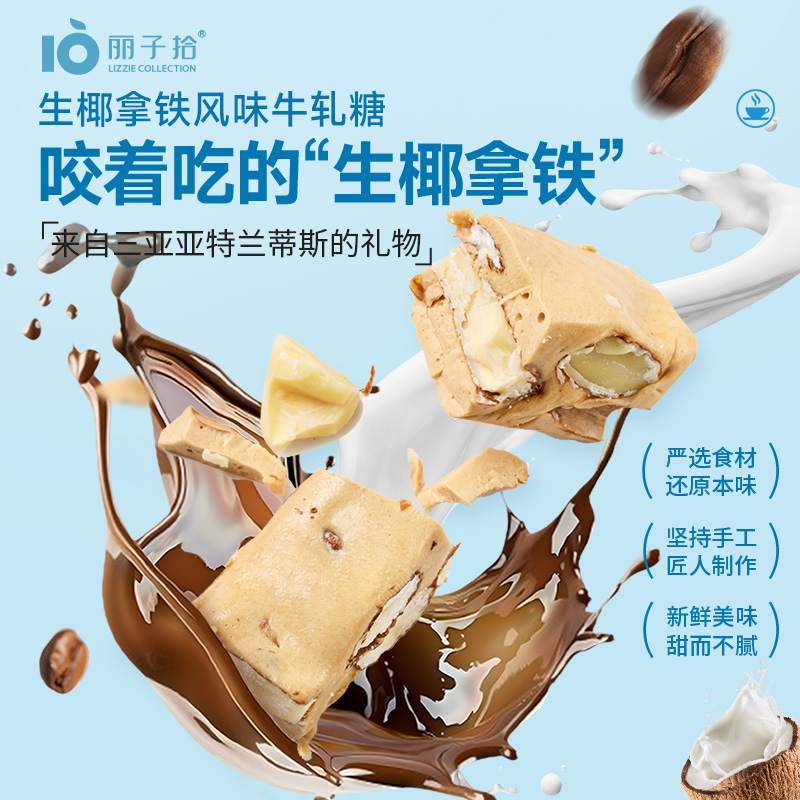 顺丰包邮丽子拾生椰拿铁味牛轧糖