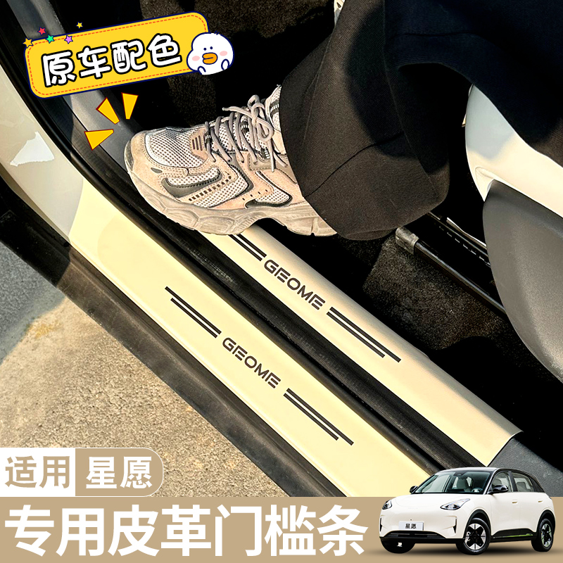 适用吉利星愿门槛条内饰改装饰配件门槛防踩踏防刮脚踏板保护车贴