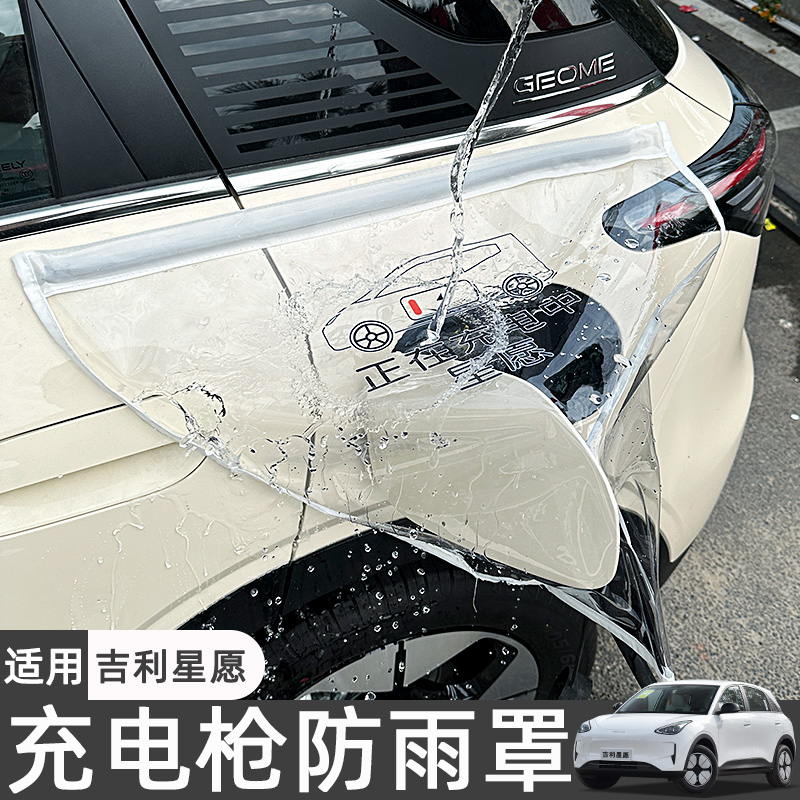 适用吉利星愿五菱缤果宏光mini比亚迪海鸥糯玉米充电枪防雨罩防水