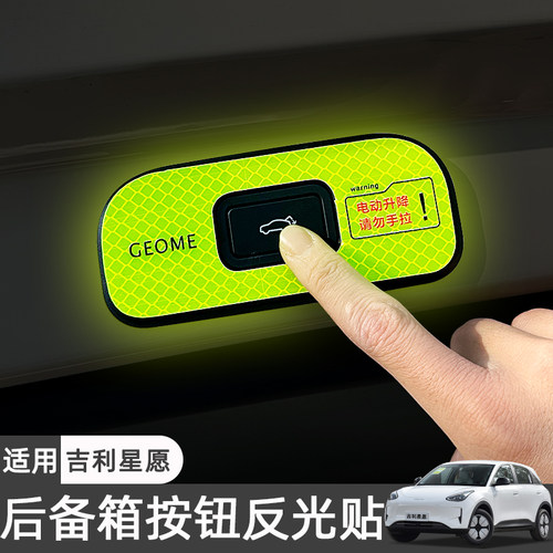 适用吉利星愿车内装饰电动尾门贴配件改装尾箱提示按键反光车贴纸