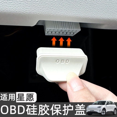 适用26款吉利星愿OBD硅胶套保护盖接口防水防尘防锈内饰用品配件