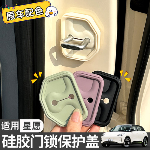 适用26款吉利星愿车内装饰用品门锁扣保护盖原色硅胶内饰改装配件