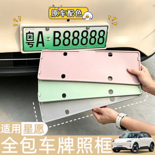 适用2627款吉利星愿牌照框架新规车牌框全包围原车色系内饰改装