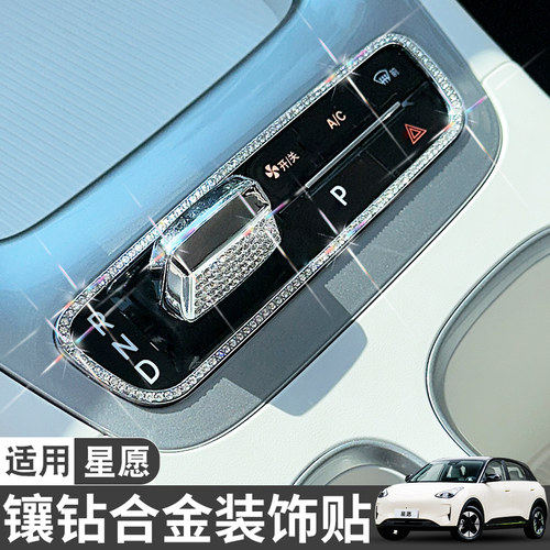 适用26款吉利星愿车内装饰用品档把位内饰改装镶水钻车标字母车贴