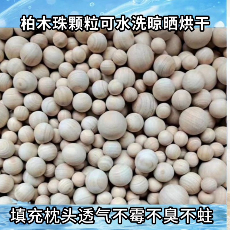 枕头枕芯填充物柏木珠颗粒护颈椎助睡眠清热燥湿不霉不虫蛀可水洗