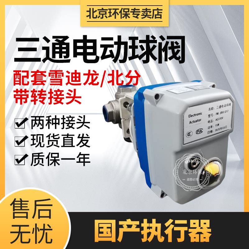 PM-3BVLG12三通电动球阀雪迪龙