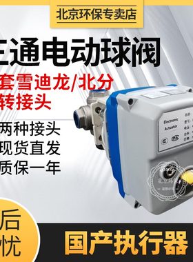 执行器雪迪龙三通电动球阀PM-3BVLG12气动阀调节电动阀门CEMS球阀