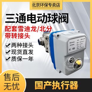 执行器雪迪龙三通电动球阀PM-3BVLG12气动阀调节电动阀门CEMS球阀