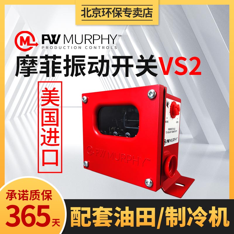 美国摩菲VS2振动开关震动带