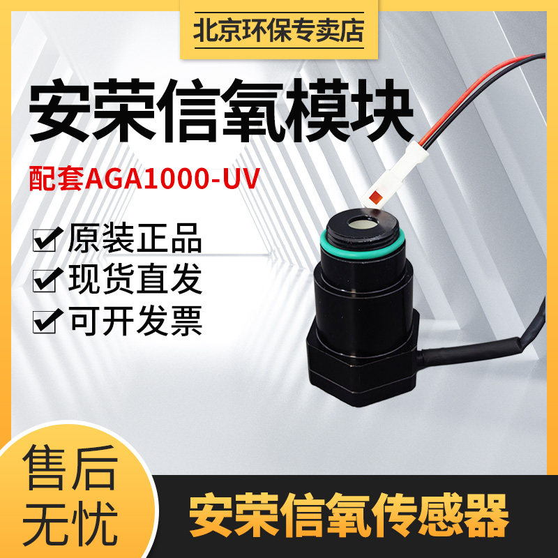 安荣信氧电池氧传感器AGA1000-UV