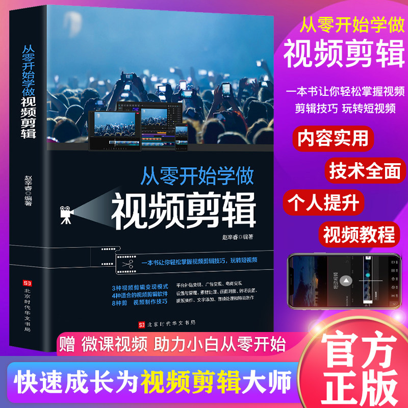 正版 从零开始学做视频剪辑剪映InShot VUEVlog快影素材处理文字添加音频处理影视后期视频剪辑玩转短视频掌握视频剪辑技巧书籍怎么样,好用不?