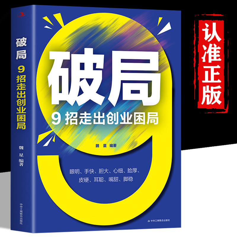 破局 9招走出企业困境正版从零开始学创业大全集股权激励员工老板企业管理学类方面的书籍使用感如何?
