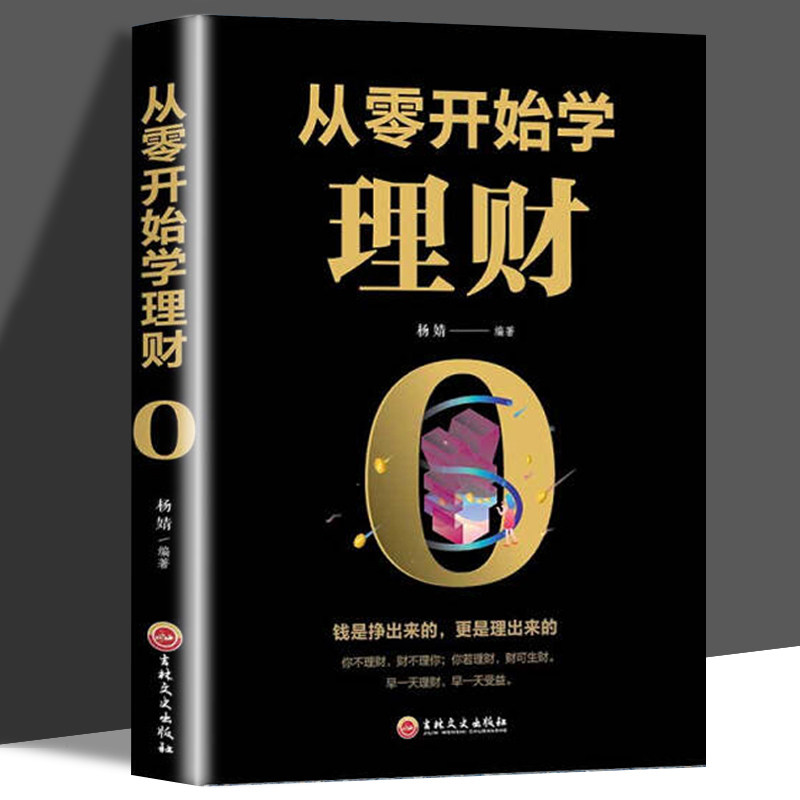 正版 从零开始学理财 基金投资 投资与理财书籍入门基础知识 股票基金投资入门与聪明的投资者基金理财个人理财家庭怎么看?