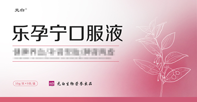 乐孕宁口服液下单前咨询客服