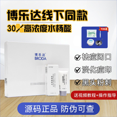 博乐达30水杨酸焕肤高浓度痘痘黑头粉刺闭口毛孔线下同款