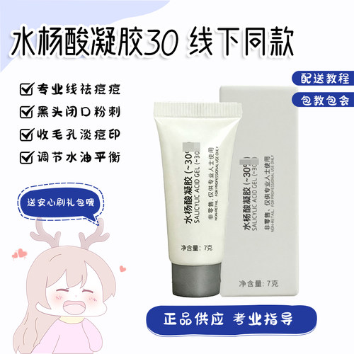 专业线30高浓度水杨酸凝胶7g焕肤调理祛痘痘黑头闭口粉刺改善油痘
