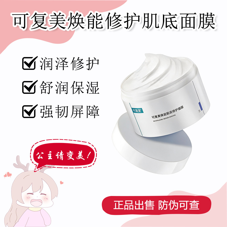 可复美焕能修护肌底面膜冰淇淋涂抹面膜舒润保湿修护屏障强韧肌底
