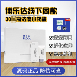 博乐达30水杨酸焕肤高浓度痘痘黑头粉刺闭口毛孔线下同款
