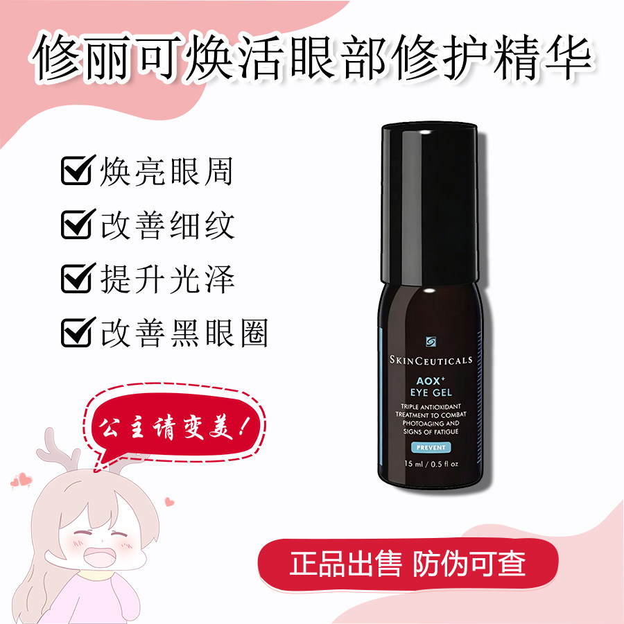 修丽可焕活眼部精华凝露15ml紧致润泽眼周淡化细纹保湿滋润