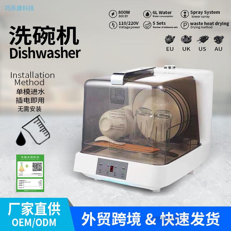 洗碗机台式免安装智能家用手动加水水箱小型全自动110V跨境定制