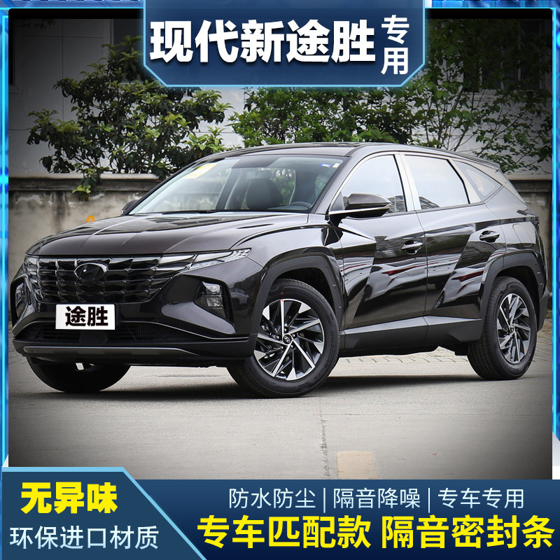 09-24款现代新途胜/途胜L专用车门隔音密封条全车防尘条加装改装