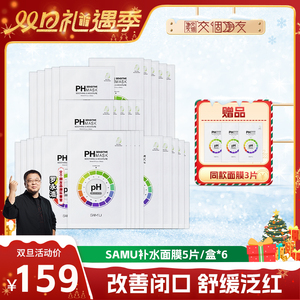 SAMU面膜舒缓补水滋润保湿舒缓调节皮肤敏感肌6盒装