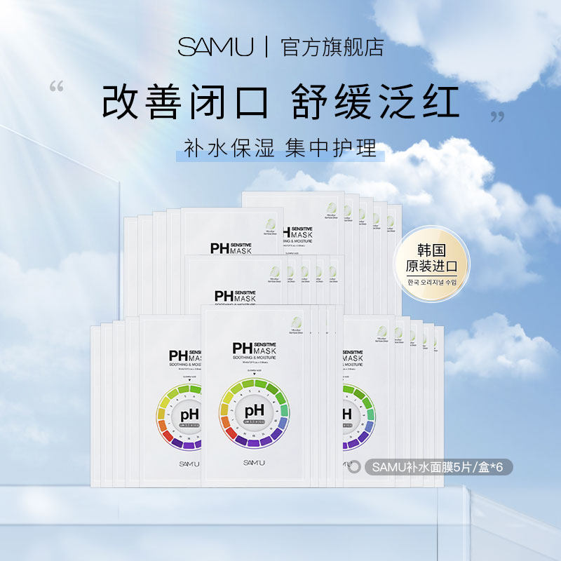 SAMU面膜舒缓补水滋润保湿舒缓调节皮肤敏感肌6盒装