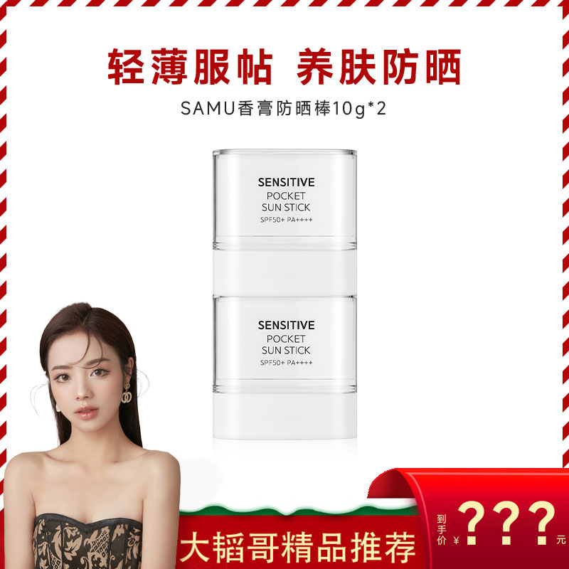 【大韬哥专属】SAMU防晒棒固体霜SPF50+清爽不粘腻面部隔离10g*2图片