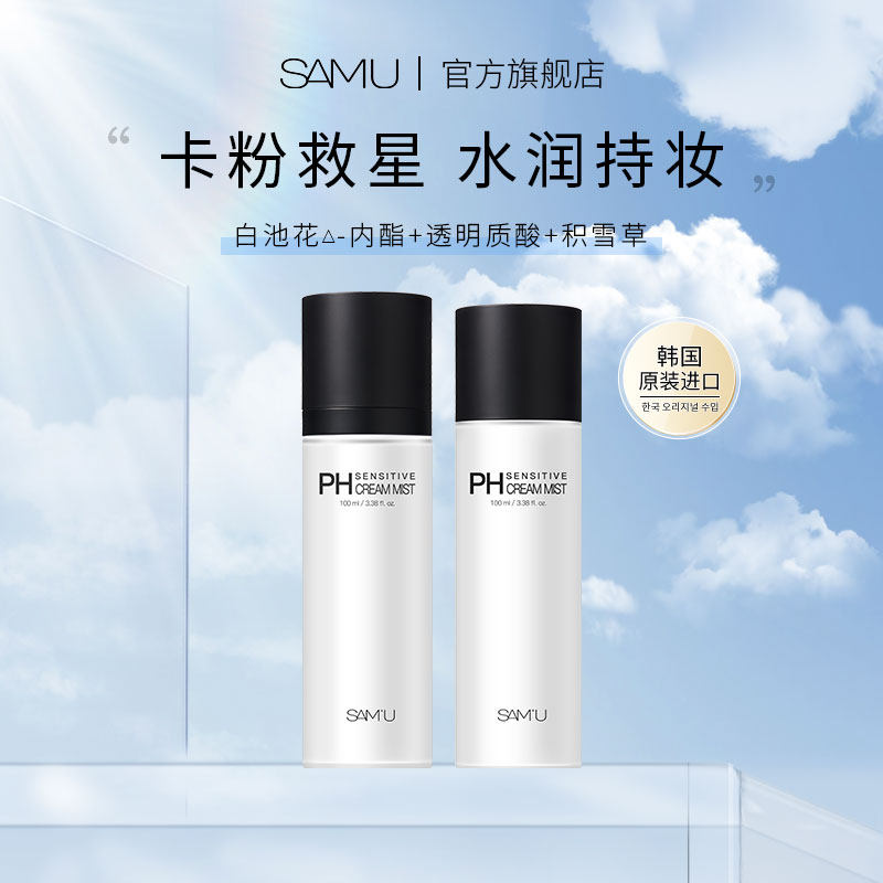 SAMU莎缪面霜喷雾妆前补充套装保湿舒缓持妆补水韩国 达播用