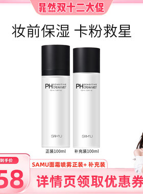 莎缪SAMU面霜喷雾ph妆前保湿舒缓泛红持妆补水喷雾【直播专享】