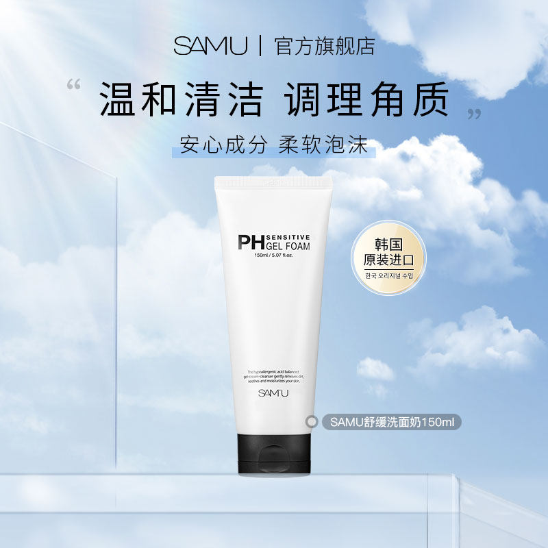SAMU莎缪PH舒缓氨基酸洗面奶清洁毛孔女温和洗面奶男洁面乳女