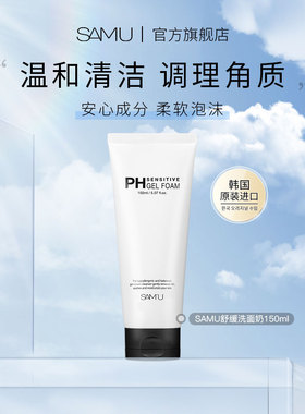 SAMU莎缪PH舒缓氨基酸洗面奶清洁毛孔女温和洗面奶男洁面乳女