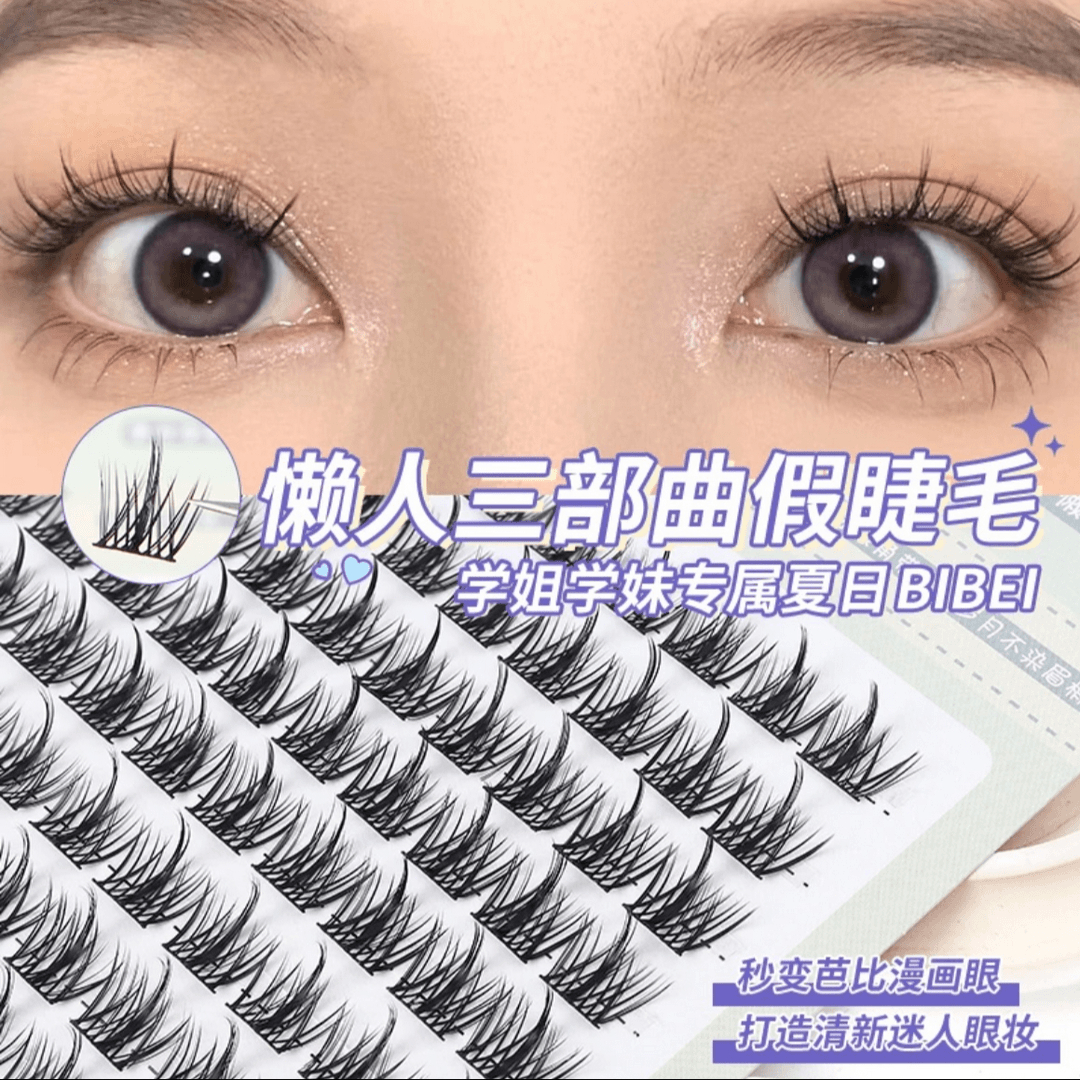 100簇大容量~懒人三部曲自然隐形假睫毛分段柔软卷翘假睫毛学生党