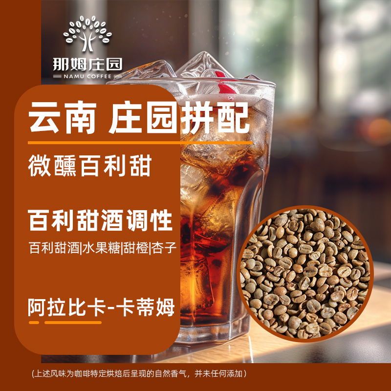 NAMU微醺百利甜意式拼配咖啡生豆