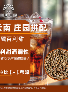 NAMU/微醺百利甜意式拼配 云南精品咖啡生豆原料可代烘焙1KG包邮