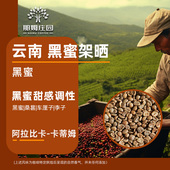 可代烘焙1KG 云南咖啡生豆原料 那姆庄园 黑蜜处理阿拉比卡咖啡豆