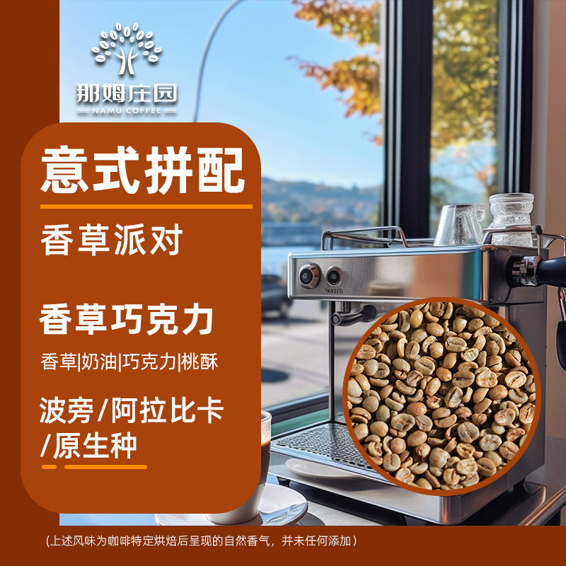 NAMU香草派对意式拼配咖啡生豆