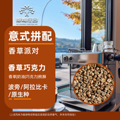 包邮 NAMU 精品咖啡生豆原料可代烘焙1KG 拼配浓缩 香草派对意式