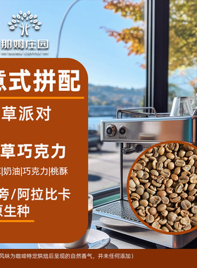 NAMU/香草派对意式拼配浓缩 精品咖啡生豆原料可代烘焙1KG包邮