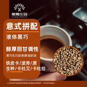 包邮 NAMU 精品咖啡生豆原料可代烘焙1KG 拼配浓缩 液体黑巧意式