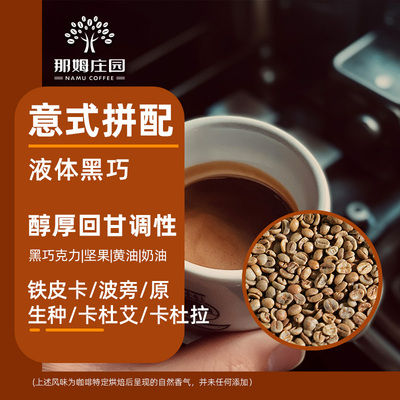 NAMU液体黑巧意式拼配咖啡生豆
