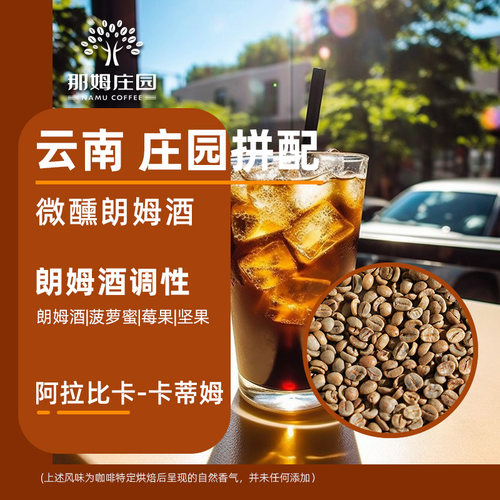 NAMU微醺朗姆酒意式拼配咖啡生豆