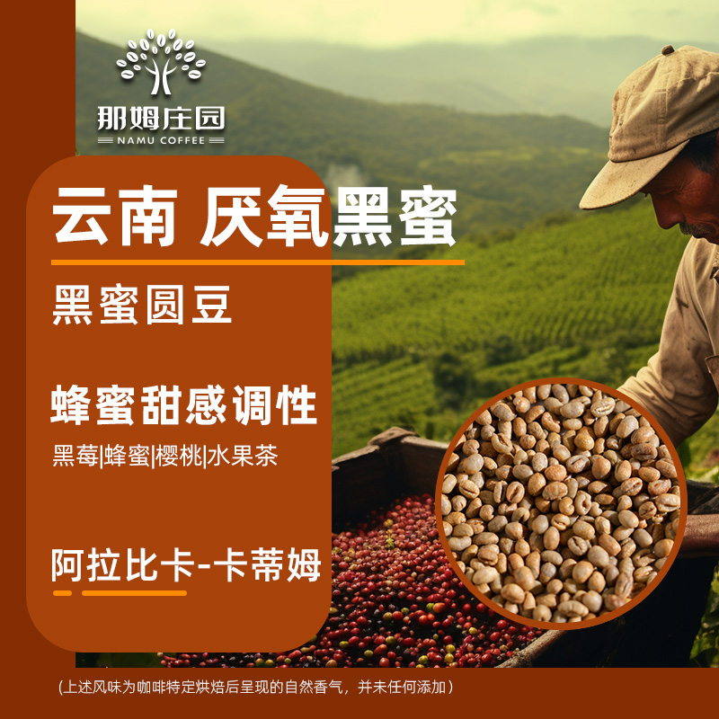 那姆庄园卡蒂姆黑蜜圆豆咖啡生豆